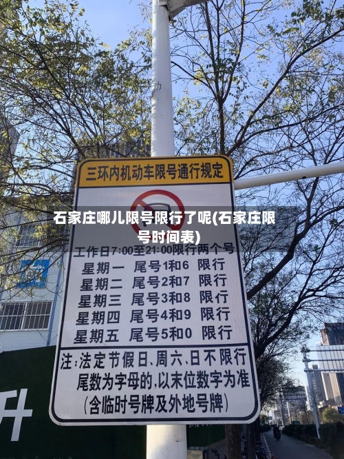 石家庄哪儿限号限行了呢(石家庄限号时间表)