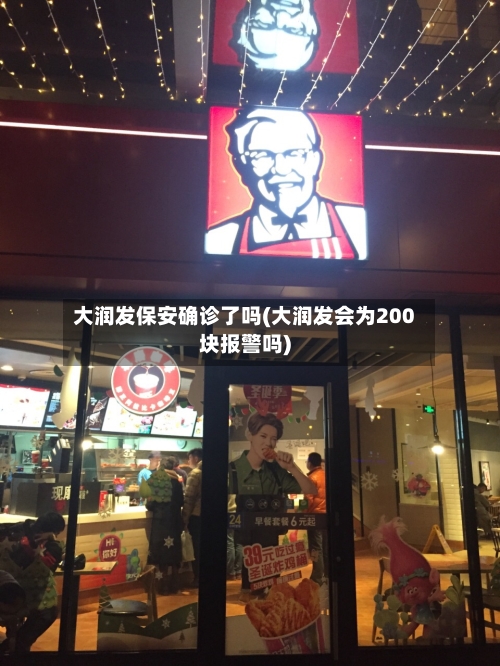 大润发保安确诊了吗(大润发会为200块报警吗)