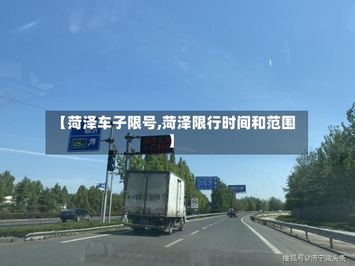 【菏泽车子限号,菏泽限行时间和范围】-第2张图片