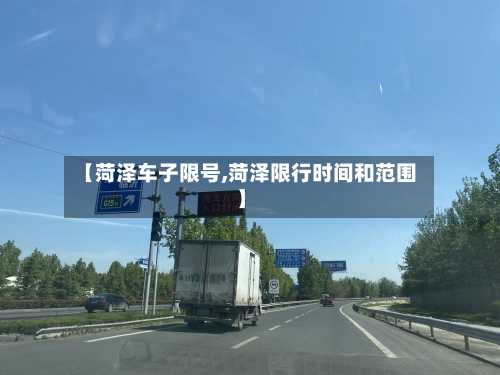 【菏泽车子限号,菏泽限行时间和范围】