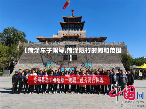 【菏泽车子限号,菏泽限行时间和范围】-第3张图片