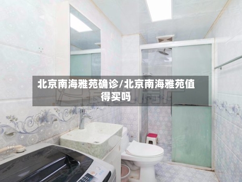 北京南海雅苑确诊/北京南海雅苑值得买吗-第2张图片