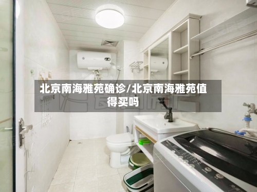 北京南海雅苑确诊/北京南海雅苑值得买吗