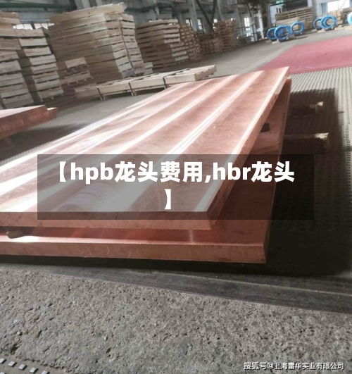 【hpb龙头费用,hbr龙头】-第2张图片