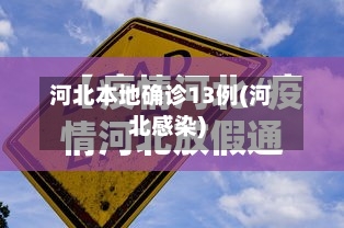 河北本地确诊13例(河北感染)