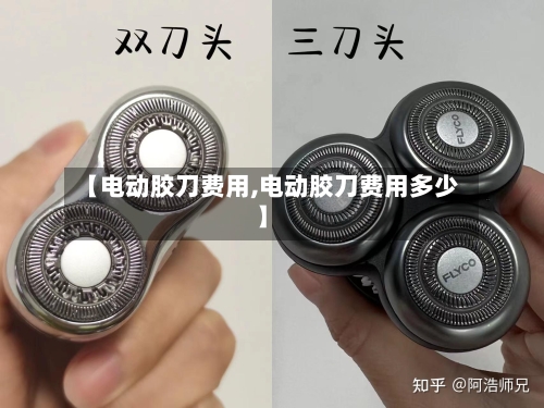 【电动胶刀费用,电动胶刀费用多少】