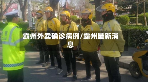 霸州外卖确诊病例/霸州最新消息