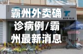 霸州外卖确诊病例/霸州最新消息-第3张图片