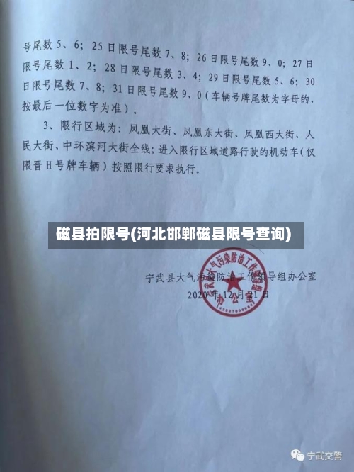 磁县拍限号(河北邯郸磁县限号查询)