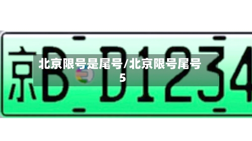 北京限号是尾号/北京限号尾号5-第2张图片