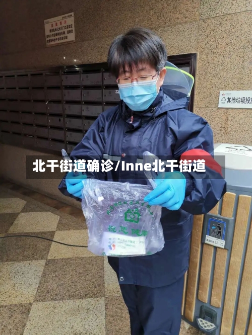北干街道确诊/Inne北干街道