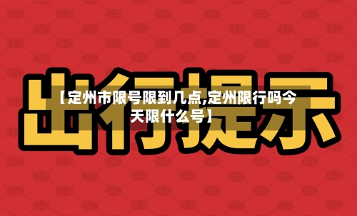 【定州市限号限到几点,定州限行吗今天限什么号】