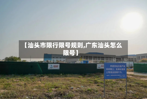【汕头市限行限号规则,广东汕头怎么限号】