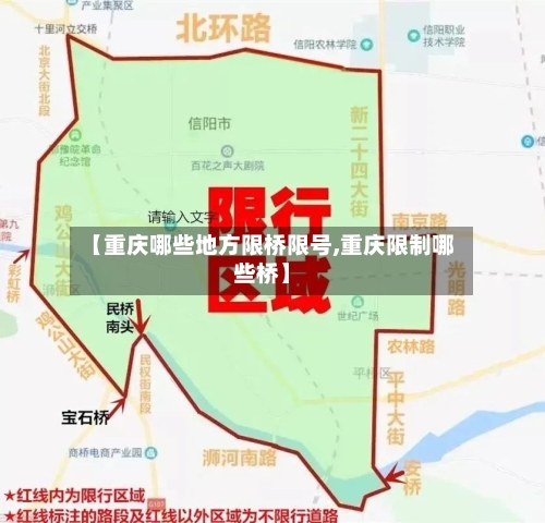【重庆哪些地方限桥限号,重庆限制哪些桥】-第2张图片