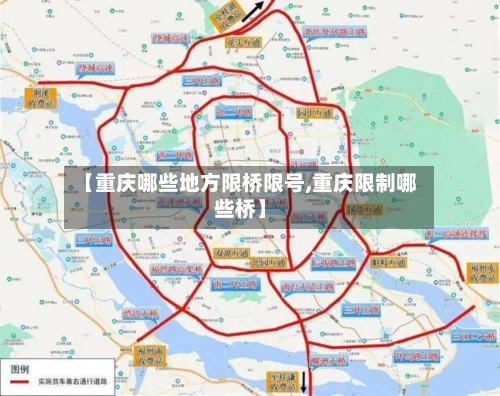 【重庆哪些地方限桥限号,重庆限制哪些桥】-第3张图片