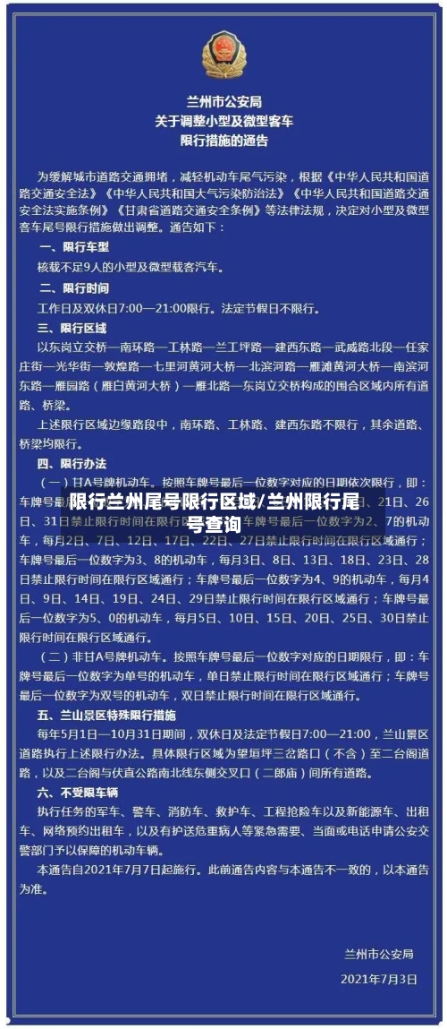 限行兰州尾号限行区域/兰州限行尾号查询-第2张图片