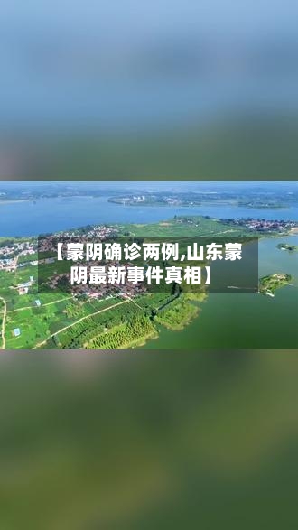 【蒙阴确诊两例,山东蒙阴最新事件真相】