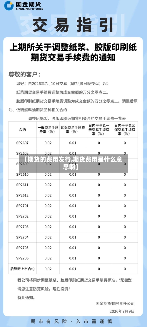 【期货的费用发行,期货费用是什么意思啊】-第3张图片