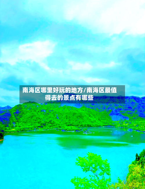 南海区哪里好玩的地方/南海区最值得去的景点有哪些
