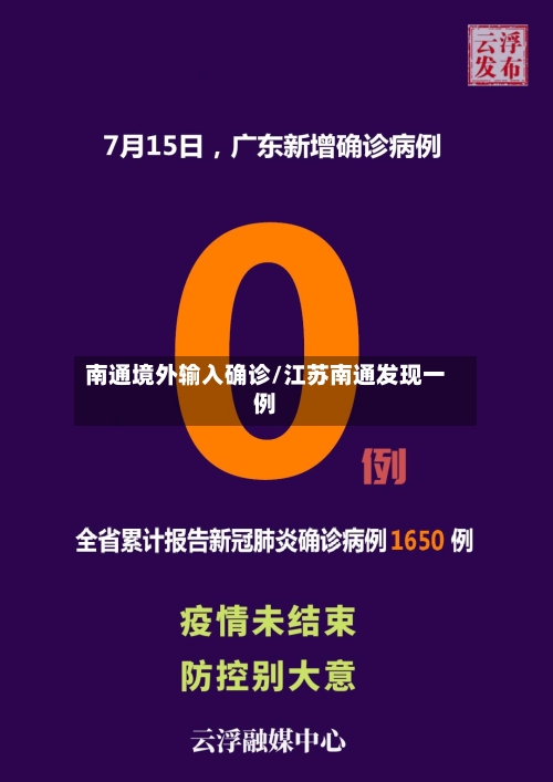 南通境外输入确诊/江苏南通发现一例
