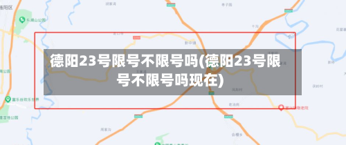 德阳23号限号不限号吗(德阳23号限号不限号吗现在)