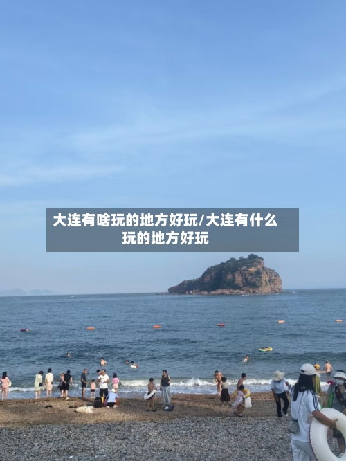 大连有啥玩的地方好玩/大连有什么玩的地方好玩-第2张图片