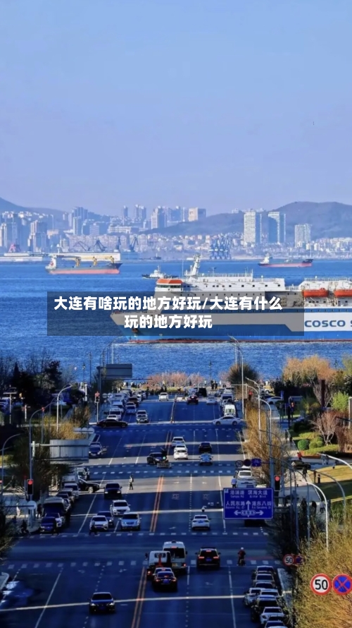 大连有啥玩的地方好玩/大连有什么玩的地方好玩-第3张图片