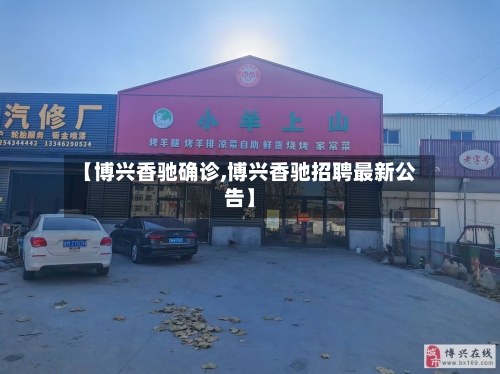 【博兴香驰确诊,博兴香驰招聘最新公告】-第2张图片