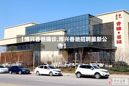 【博兴香驰确诊,博兴香驰招聘最新公告】