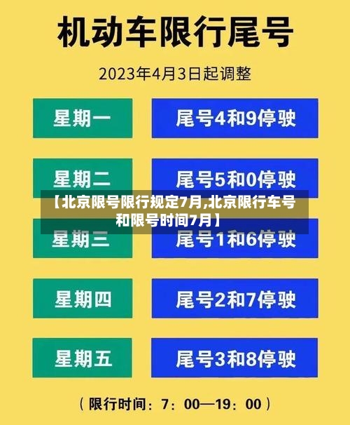 【北京限号限行规定7月,北京限行车号和限号时间7月】-第2张图片