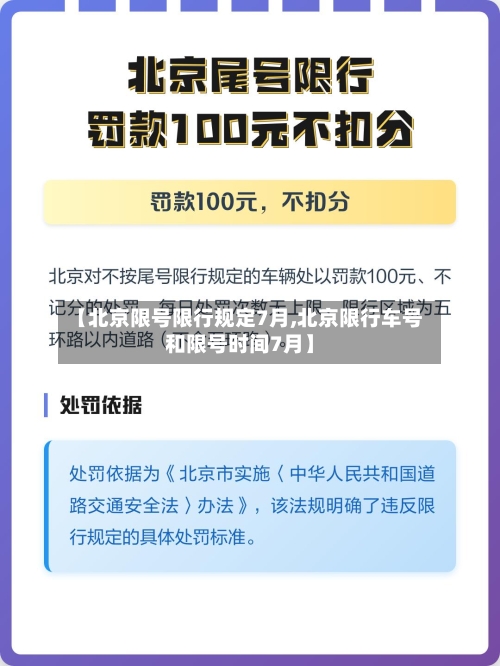 【北京限号限行规定7月,北京限行车号和限号时间7月】