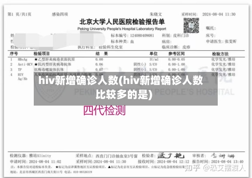 hiv新增确诊人数(hiv新增确诊人数比较多的是)