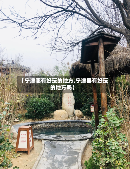 【宁津哪有好玩的地方,宁津县有好玩的地方吗】-第3张图片