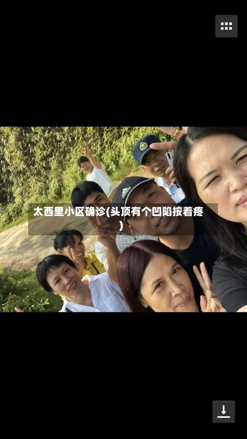 太西里小区确诊(头顶有个凹陷按着疼)