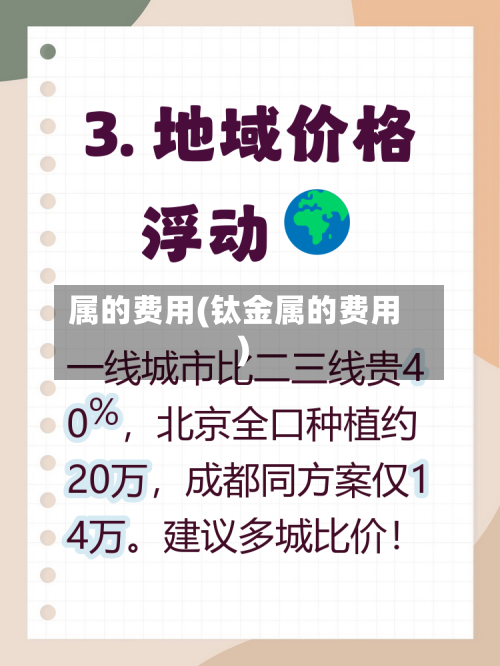 属的费用(钛金属的费用)