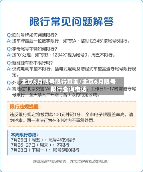 北京6月限号限行查询/北京6月限号限行查询电话