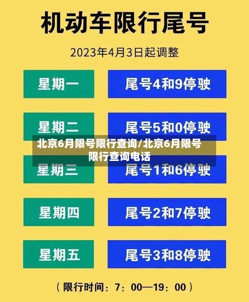 北京6月限号限行查询/北京6月限号限行查询电话-第2张图片