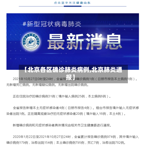 【北京各区确诊肺炎病例,北京肺炎通报】