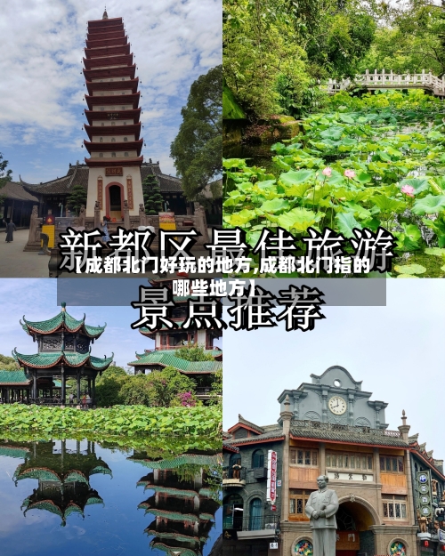 【成都北门好玩的地方,成都北门指的哪些地方】-第2张图片