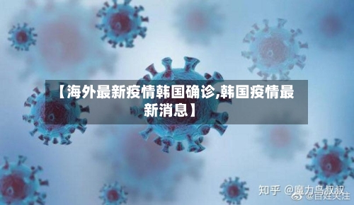 【海外最新疫情韩国确诊,韩国疫情最新消息】