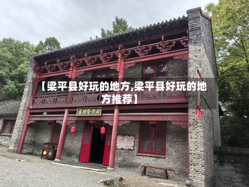 【梁平县好玩的地方,梁平县好玩的地方推荐】-第3张图片