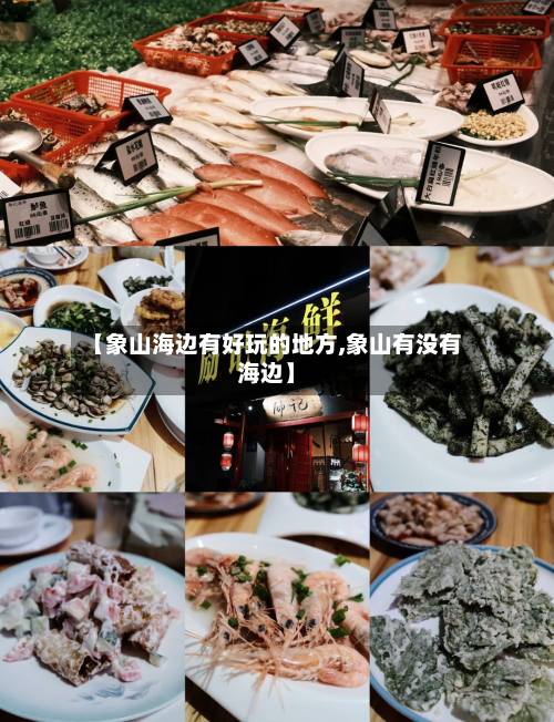 【象山海边有好玩的地方,象山有没有海边】