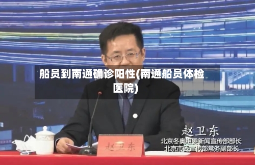 船员到南通确诊阳性(南通船员体检医院)