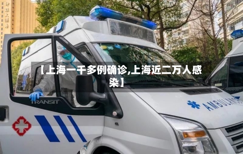 【上海一千多例确诊,上海近二万人感染】-第3张图片