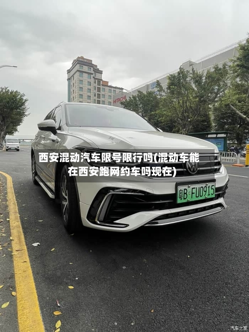 西安混动汽车限号限行吗(混动车能在西安跑网约车吗现在)