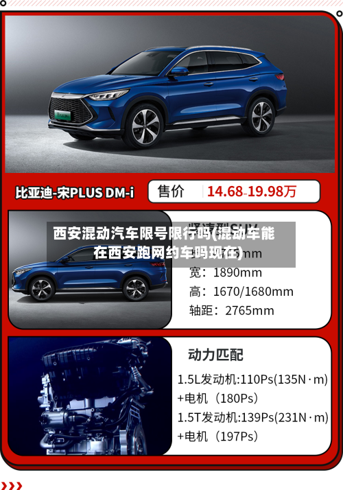 西安混动汽车限号限行吗(混动车能在西安跑网约车吗现在)-第3张图片