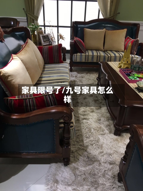 家具限号了/九号家具怎么样
