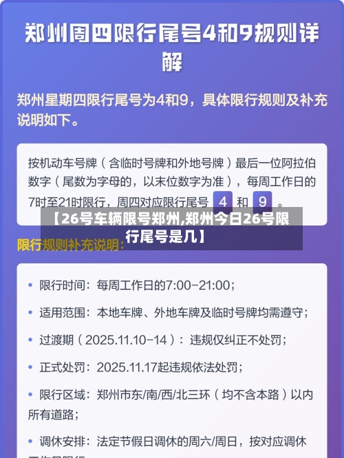 【26号车辆限号郑州,郑州今日26号限行尾号是几】