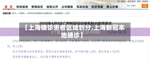 【上海确诊患者区域划分,上海新冠本地确诊】-第3张图片