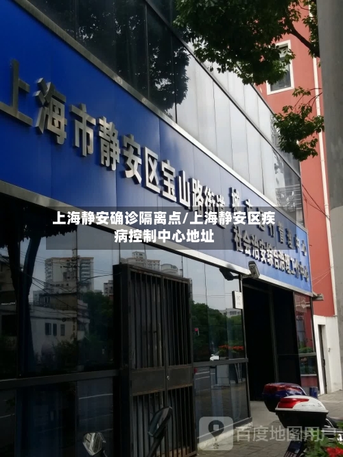 上海静安确诊隔离点/上海静安区疾病控制中心地址-第3张图片